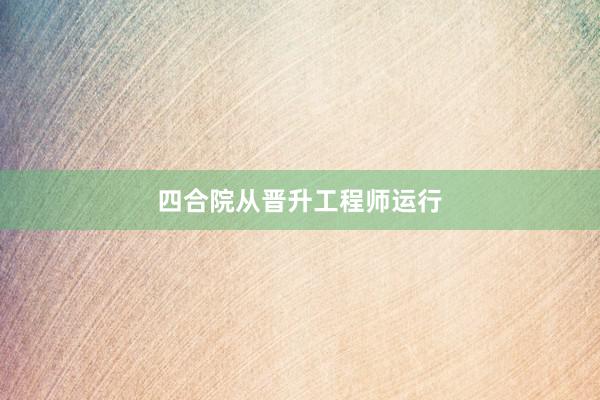四合院从晋升工程师运行