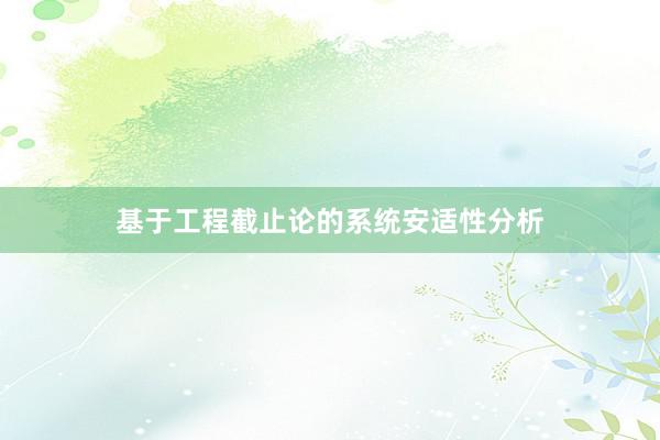 基于工程截止论的系统安适性分析