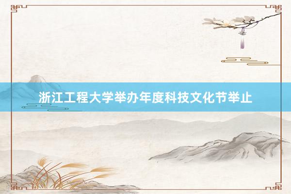 浙江工程大学举办年度科技文化节举止
